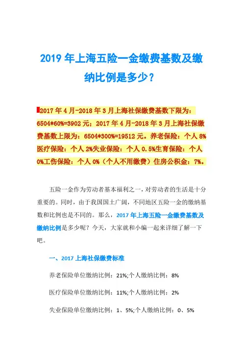 2019年上海五险一金缴费基数及缴纳比例是多少？