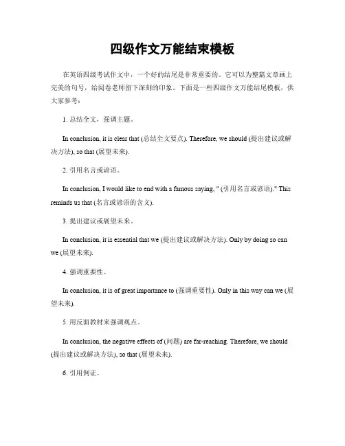 四级作文万能结束模板