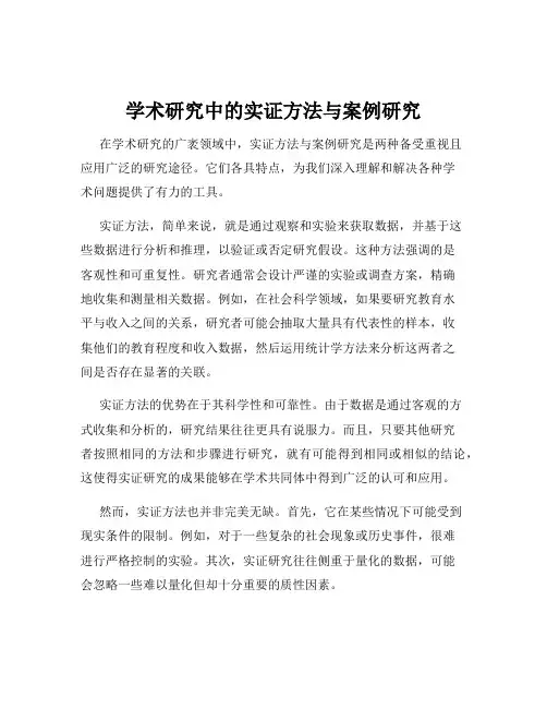 学术研究中的实证方法与案例研究
