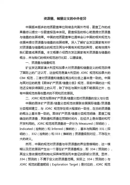 资源量、储量定义的中外差异