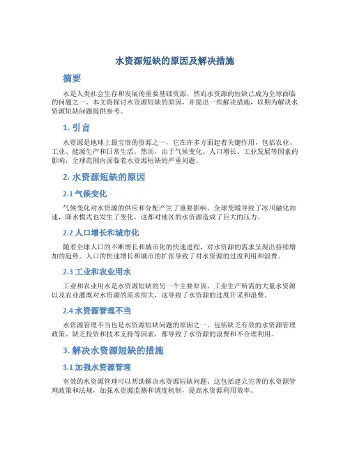 水资源短缺的原因及解决措施