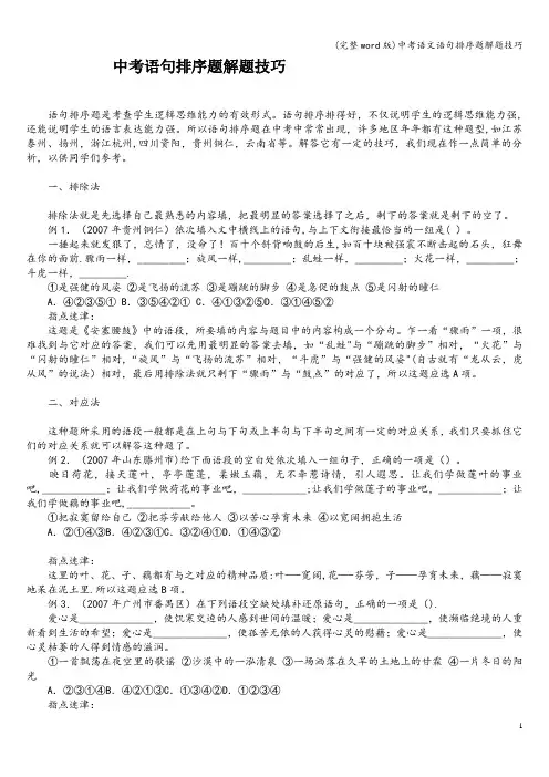 (完整word版)中考语文语句排序题解题技巧