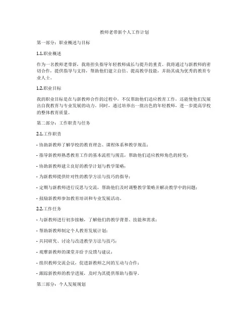教师老带新个人工作计划