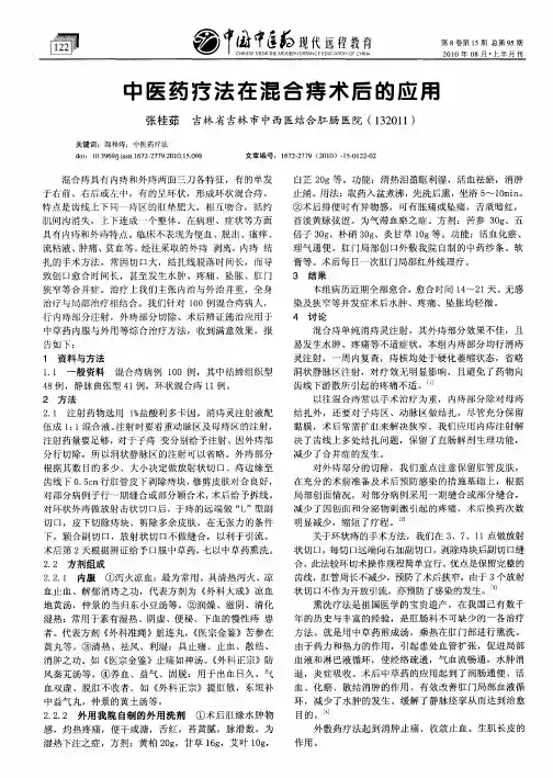 中医药疗法在混合痔术后的应用