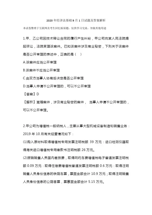 2020年经济法基础9月1日试题及解析