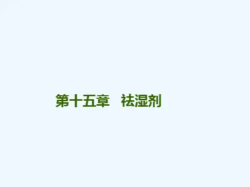 祛湿剂ppt课件