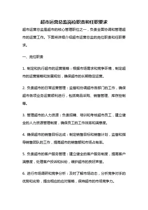 超市运营总监岗位职责和任职要求