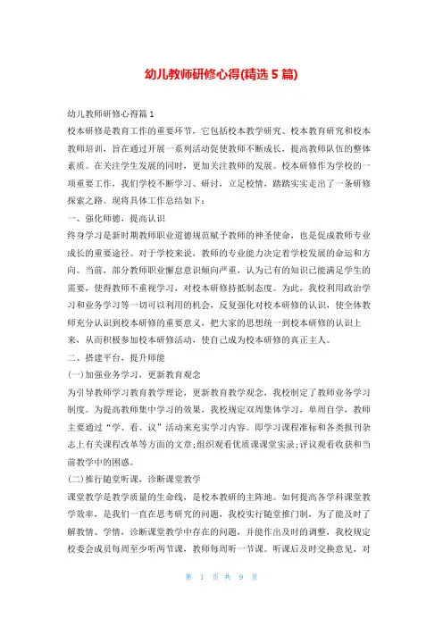 幼儿教师研修心得(精选5篇)