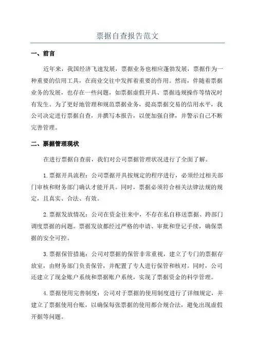 票据自查报告范文