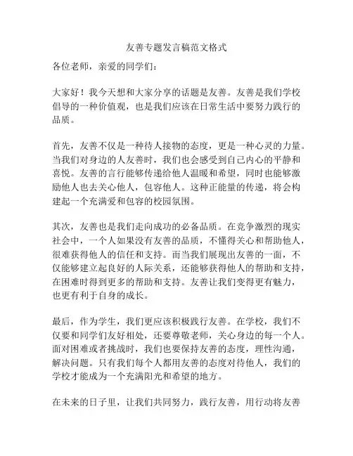 友善专题发言稿范文格式