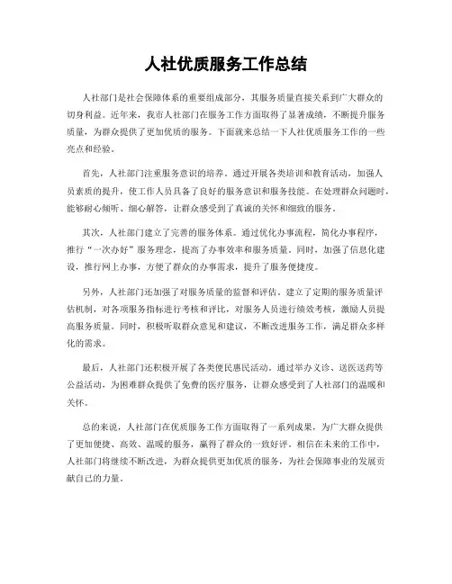 人社优质服务工作总结