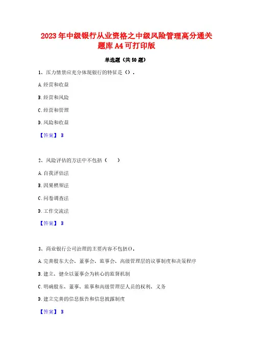 2023年中级银行从业资格之中级风险管理高分通关题库A4可打印版