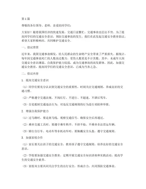交通安全教育倡议书作文(3篇)