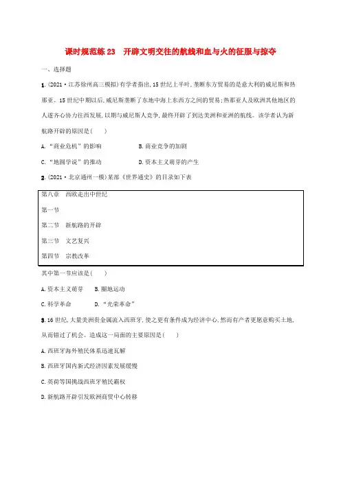 高考历史一轮复习课时规范练23开辟文明交往的航线和血与火的征服与掠夺(含解析)人民版