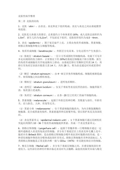 【皮肤性病学整理重点知识点考点汇总】