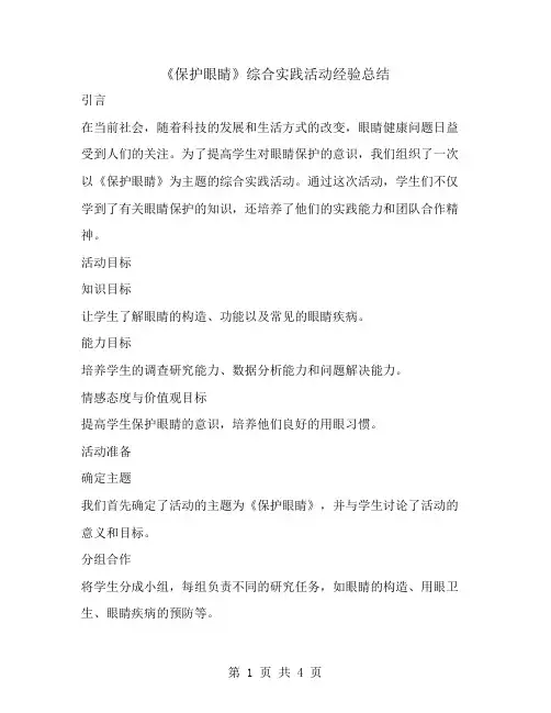 《保护眼睛》综合实践活动经验总结