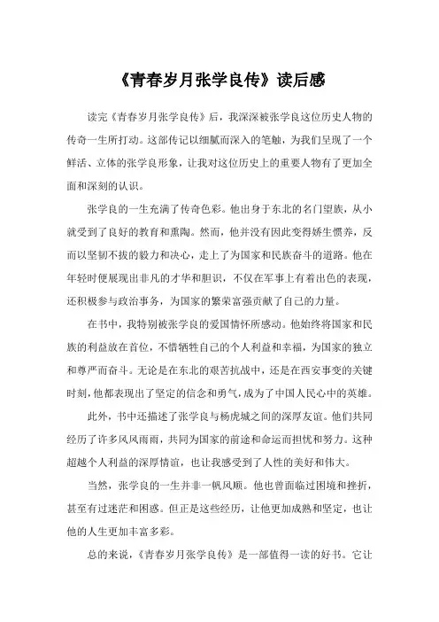 《青春岁月张学良传》读后感