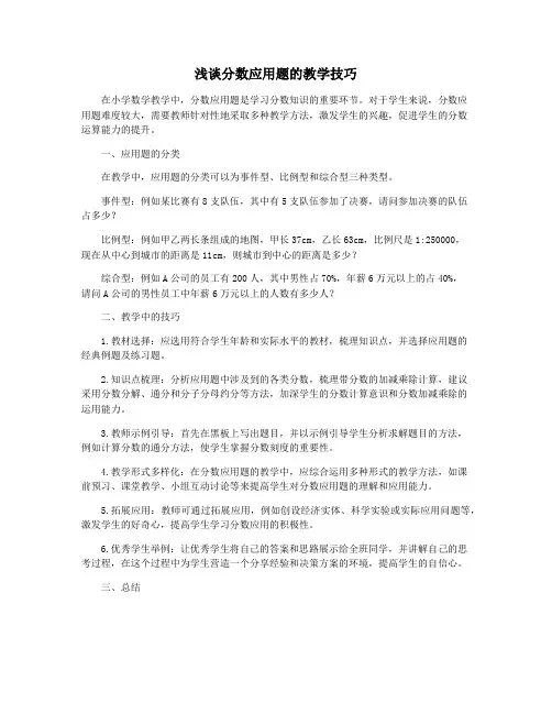 浅谈分数应用题的教学技巧