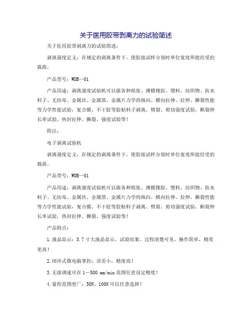 关于医用胶带剥离力的试验简述