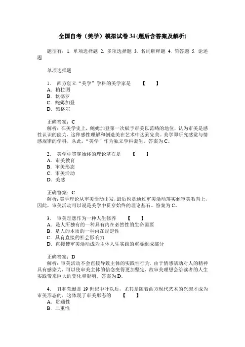 全国自考(美学)模拟试卷34(题后含答案及解析)