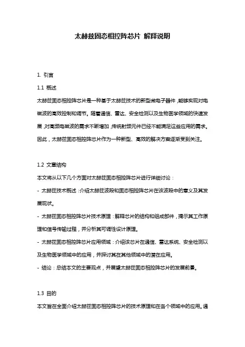 太赫兹固态相控阵芯片_解释说明