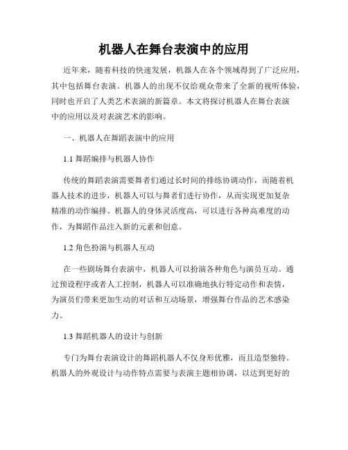 机器人在舞台表演中的应用