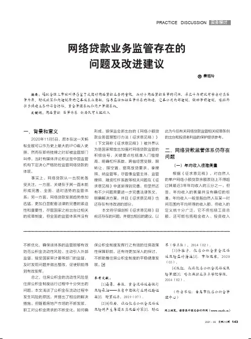 网络贷款业务监管存在的问题及改进建议
