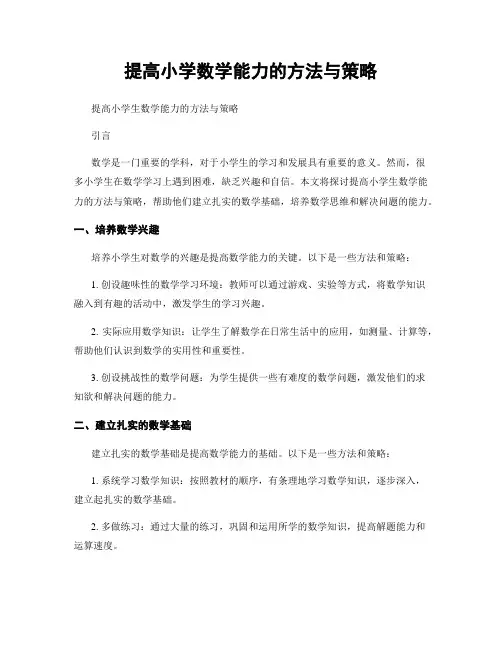 提高小学数学能力的方法与策略
