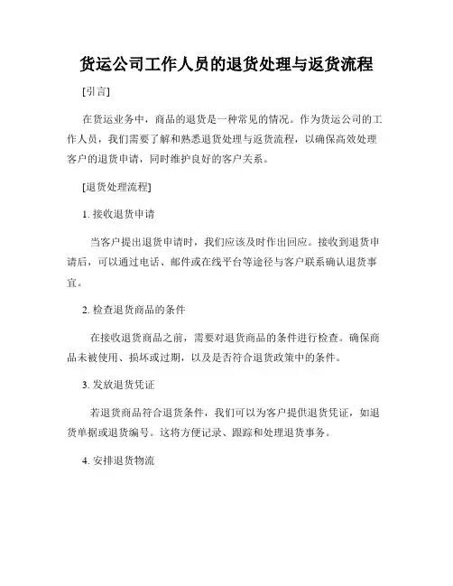 货运公司工作人员的退货处理与返货流程