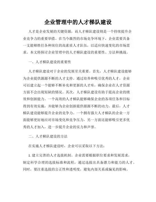 企业管理中的人才梯队建设