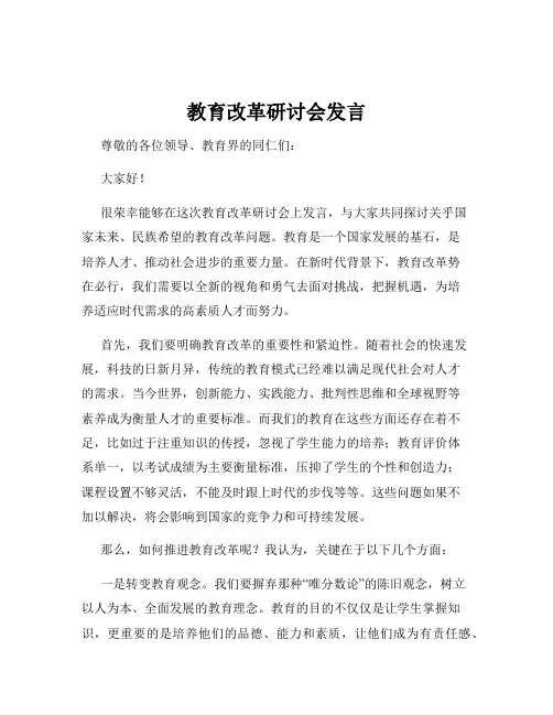 教育改革研讨会发言