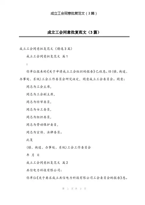 2024年成立工会同意批复范文(3篇)
