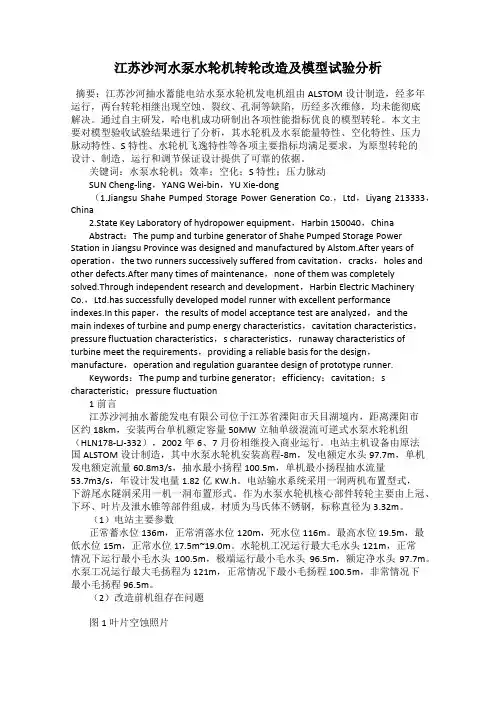 江苏沙河水泵水轮机转轮改造及模型试验分析