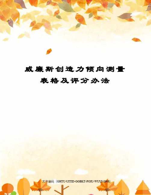威廉斯创造力倾向测量表格及评分办法