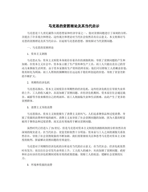 马克思的贫困理论及其当代启示