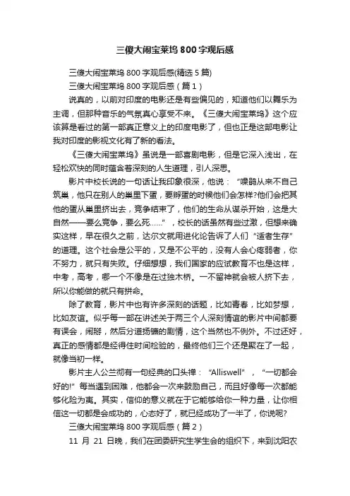 三傻大闹宝莱坞800字观后感