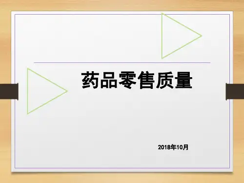 零售药店质量管理培训 ppt课件