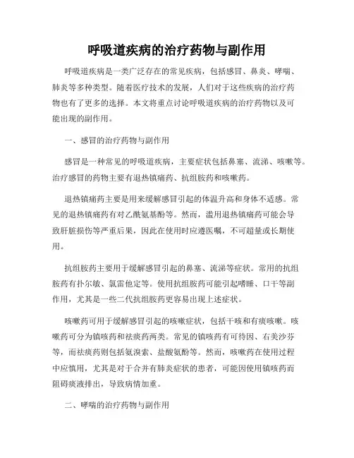 呼吸道疾病的治疗药物与副作用