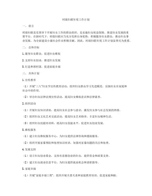 村级妇联年度工作计划