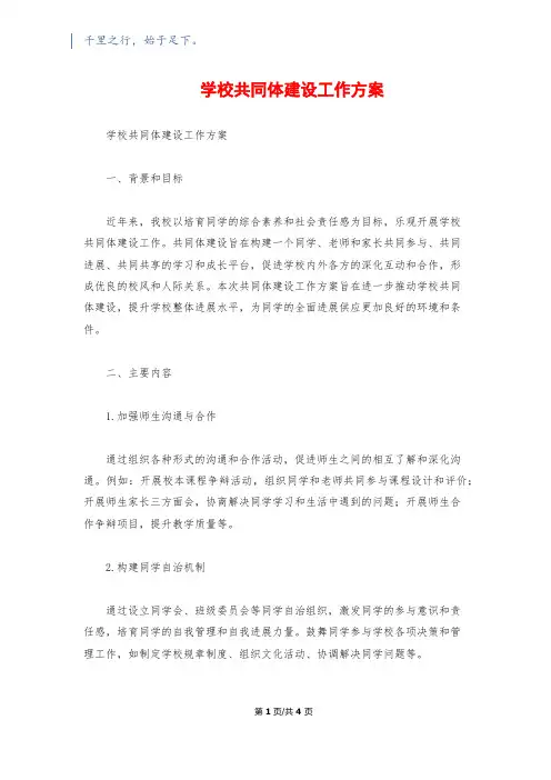 学校共同体建设工作计划