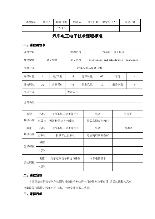 《汽车电工电子技术》课程标准