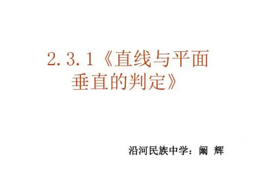 2.3.1直线与平面垂直的判定课件优质课