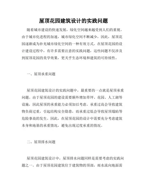 屋顶花园建筑设计的实践问题
