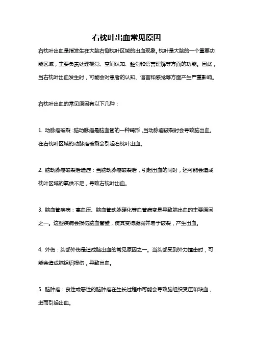 右枕叶出血常见原因