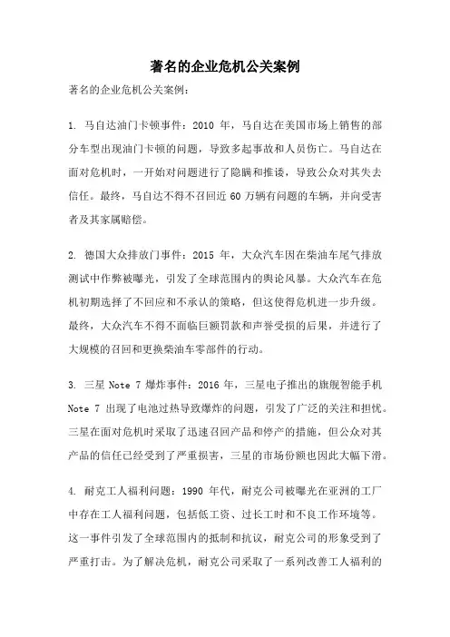 著名的企业危机公关案例