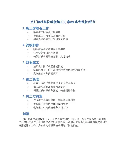 水厂滤池整浇滤板施工方案(经典完整版)要点