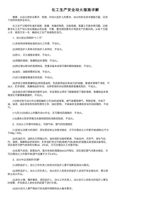 化工生产安全动火措施详解
