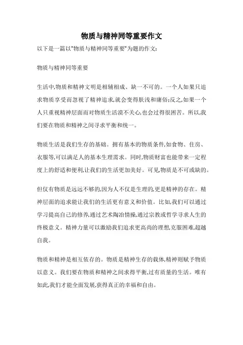 物质与精神同等重要作文