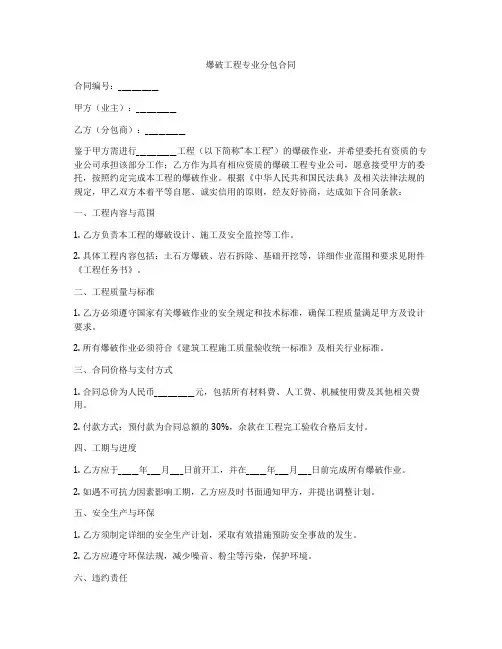 爆破工程专业分包合同
