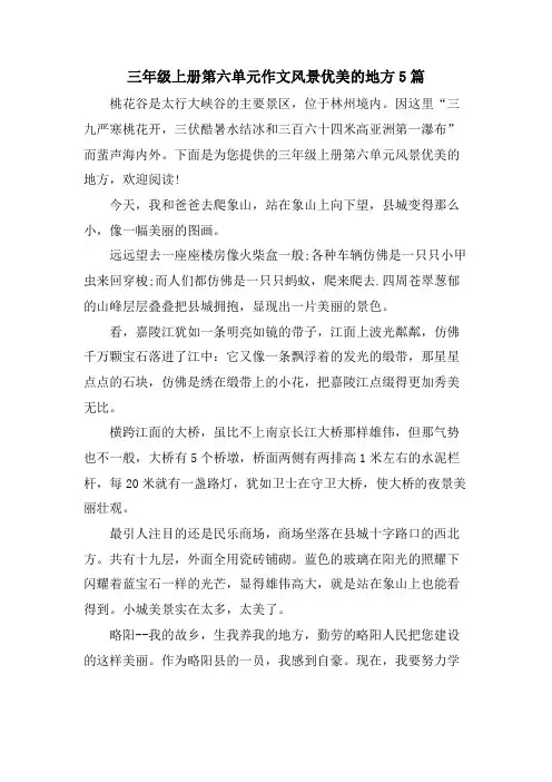 三年级上册第六单元作文风景优美的地方5篇
